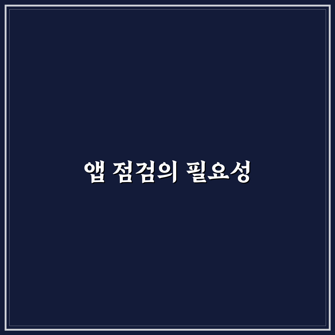 앱으로 기록과 점검을 같이 해야 하는 이유, 5가지 체크포인트 분석