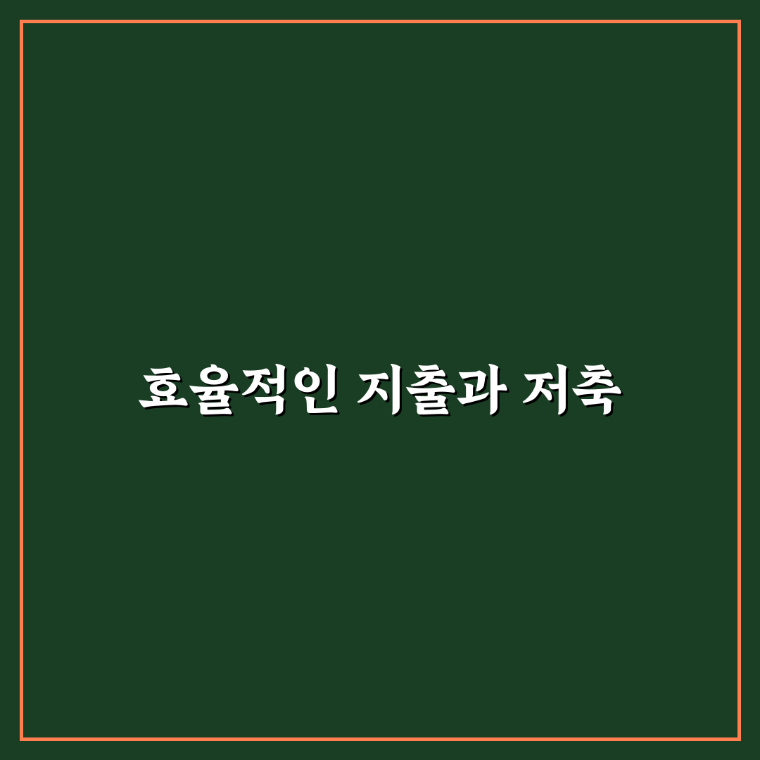 생활비와 저축 비율 현실적으로 나누는 방법: 5가지 핵심 체크포인트
