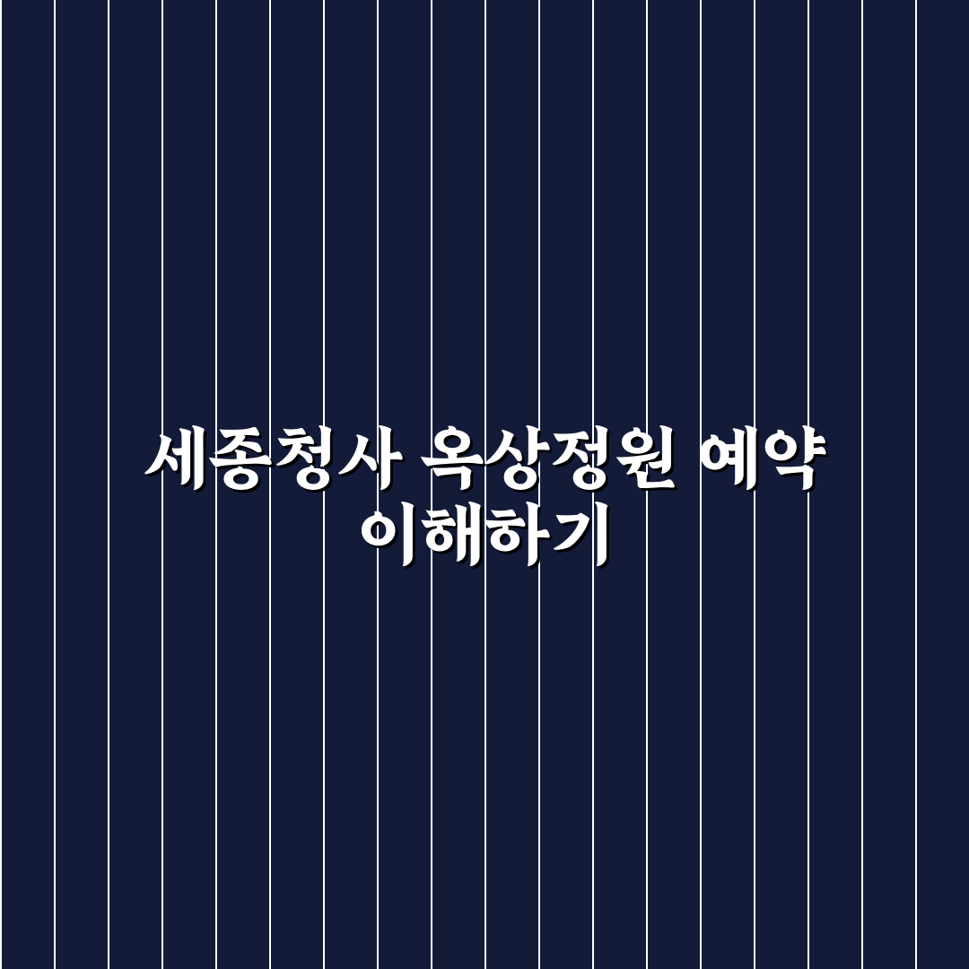 세종청사 옥상정원 예약 꿀팁과 이용 방법 정리