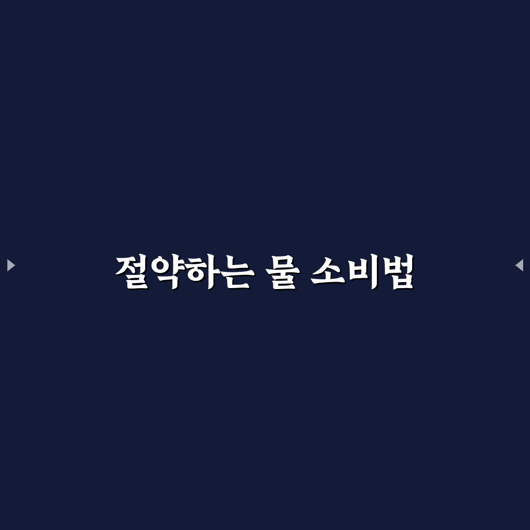 정수기 렌털 대신 선택할 수 있는 절약 방법 체크포인트 5가지