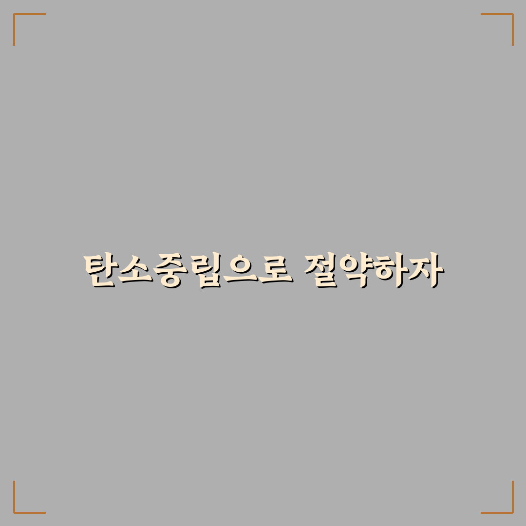 탄소중립포인트 활용으로 생활비 줄이는 5가지 체크포인트