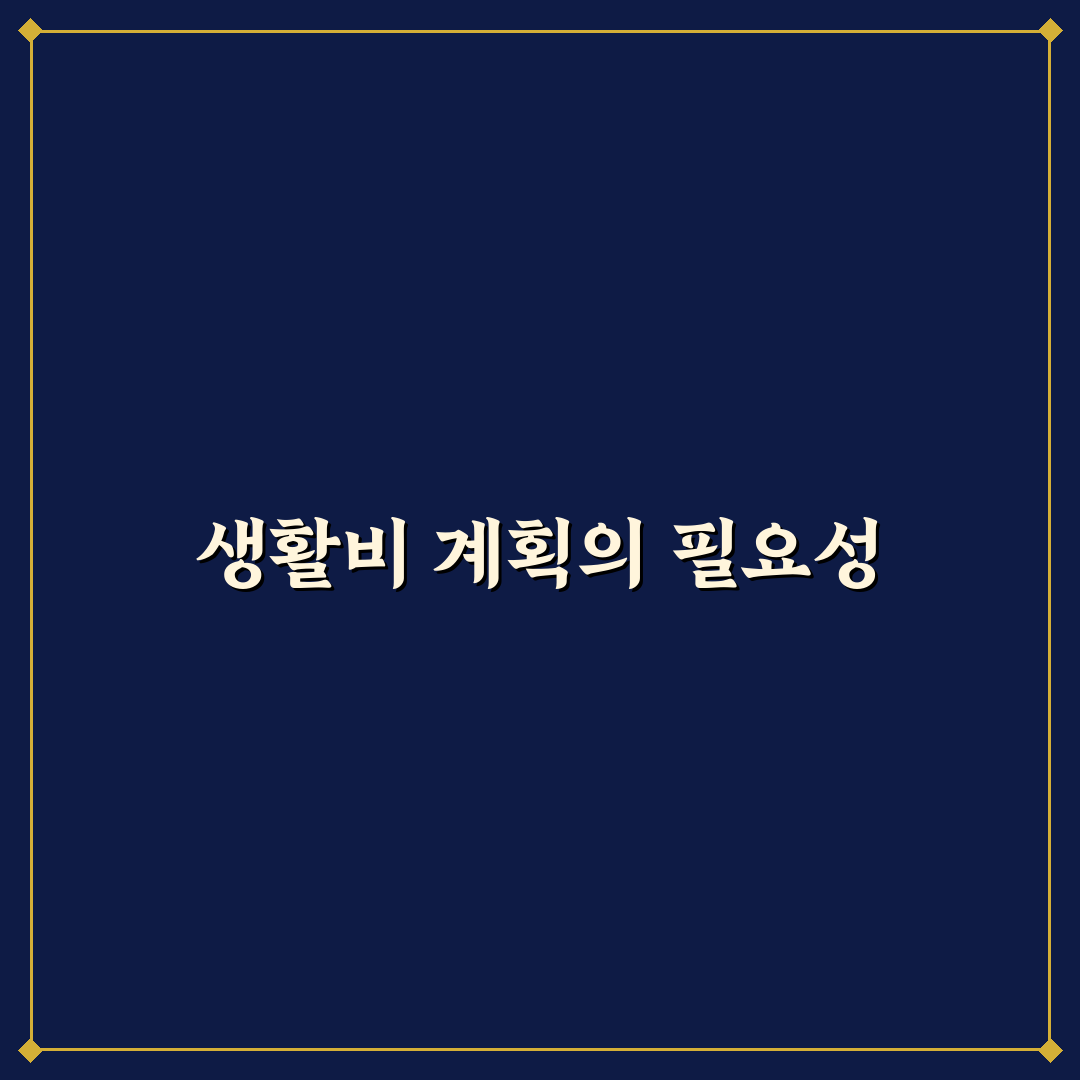 생활비 계획 세우는 쉬운 월간 루틴: 5가지 체크포인트로 총정리