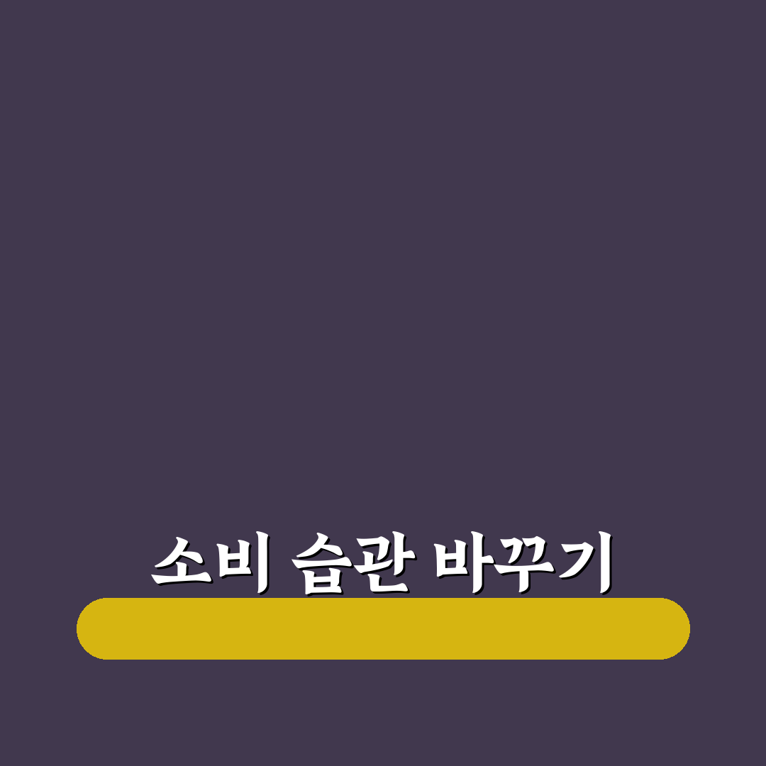 소비 구조를 바꾸는 습관 만들기 총정리: 5가지 체크포인트