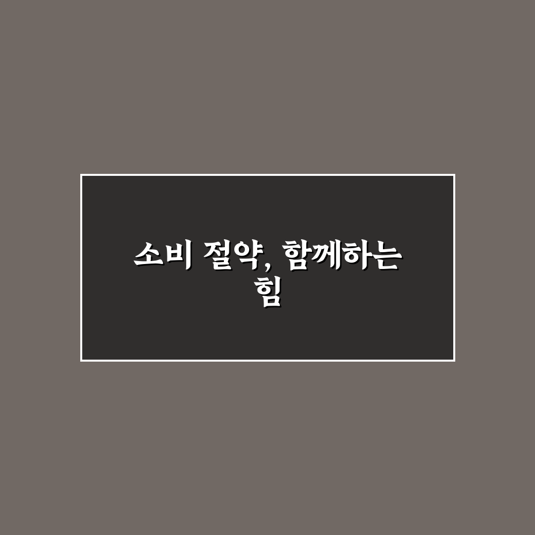 부부가 같이 소비 줄이는 생활 팁: 5가지 체크포인트로 분석하기
