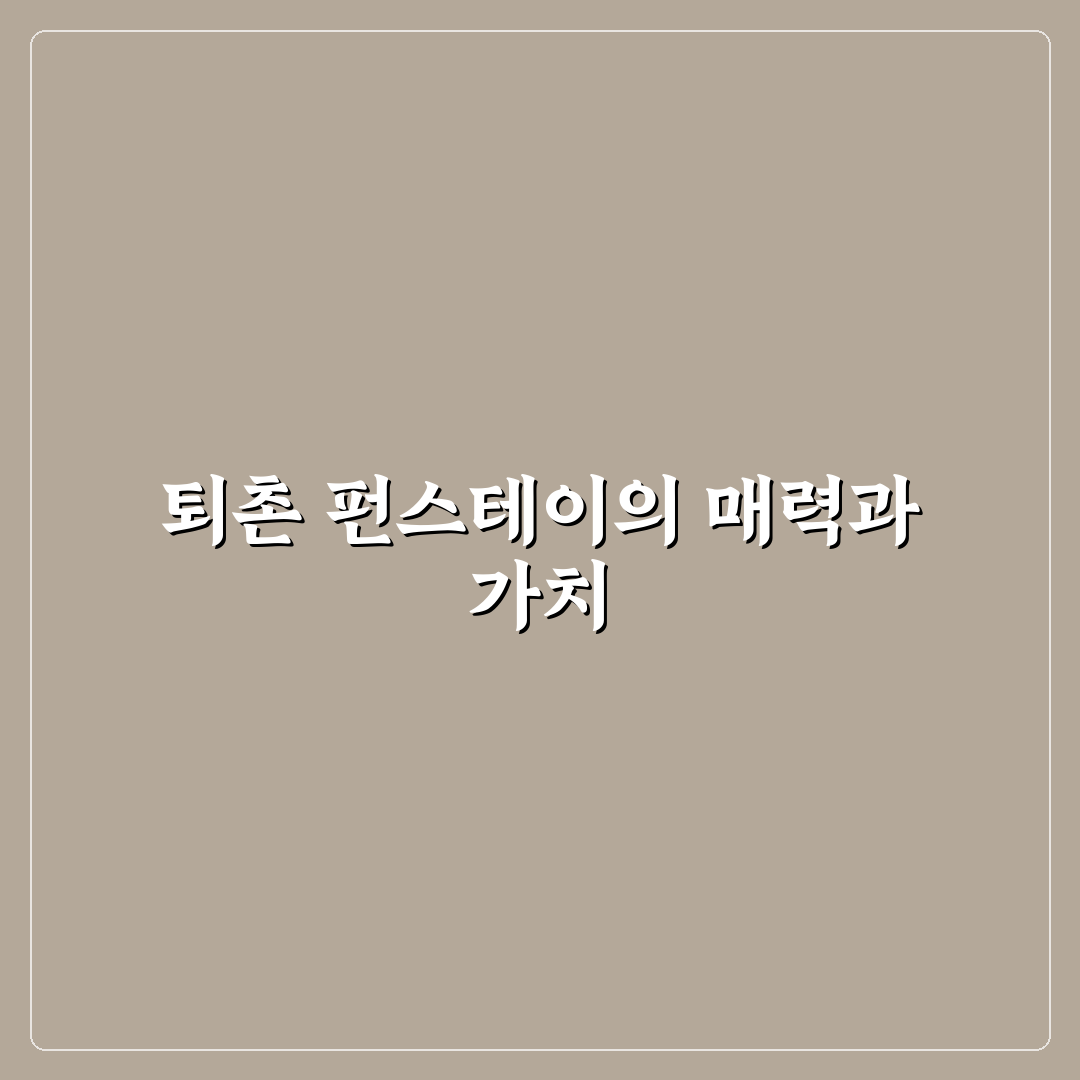 퇴촌 펀스테이 초보자를 위한 꿀팁과 이용 방법