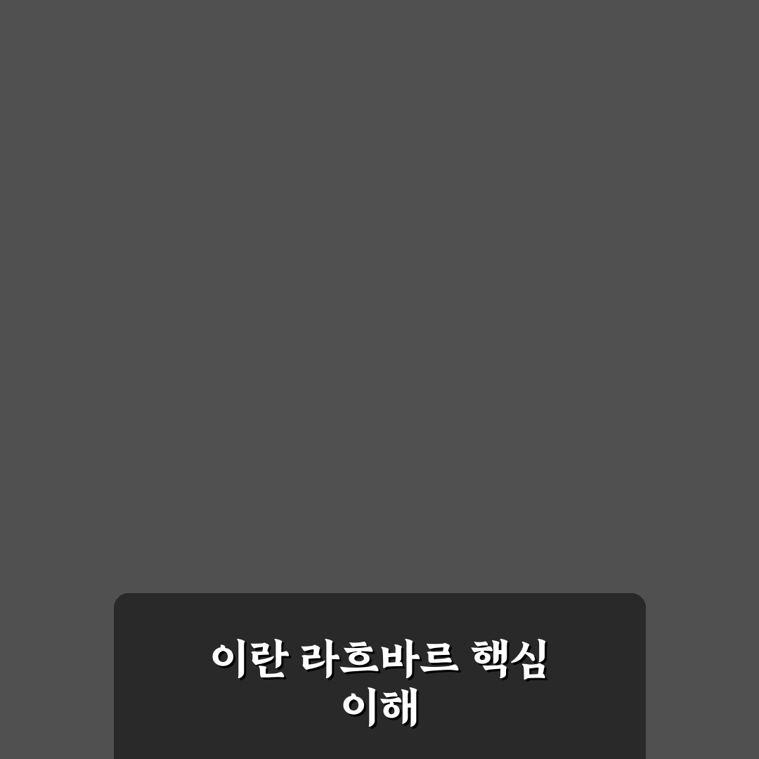 이란 라흐바르 이해를 위한 기본 정보와 꿀팁 공유