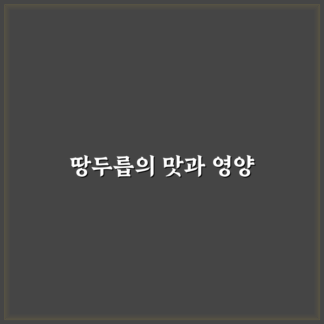 땅두릅 먹는법과 꿀팁 초보자도 쉽게 따라해요