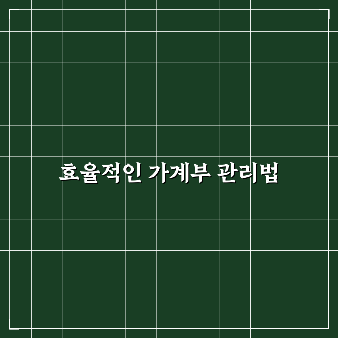 가계부 앱과 수기 가계부 장단점 비교: 5가지 체크포인트로 분석하기