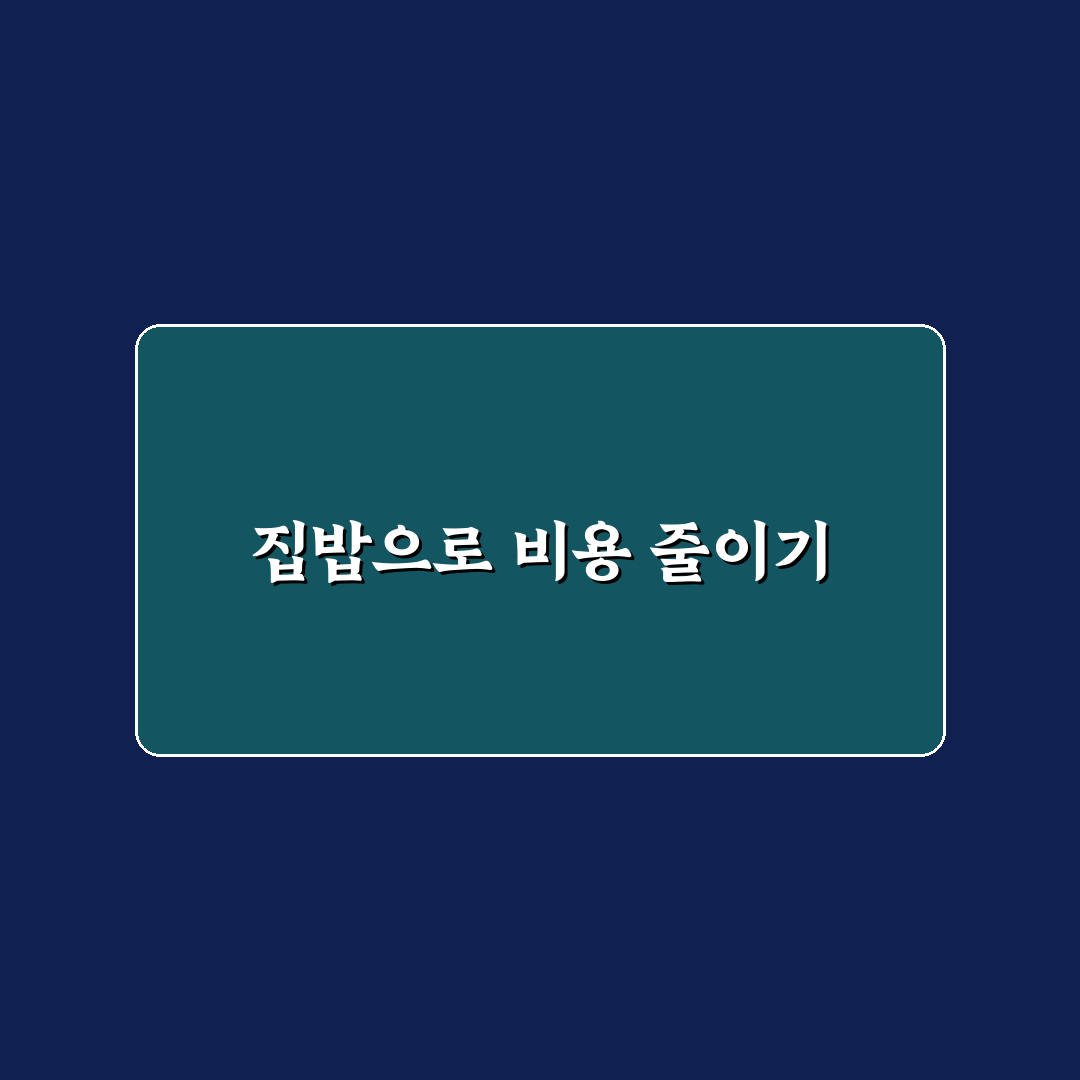 집밥 습관으로 외식비 줄이는 5가지 체크포인트