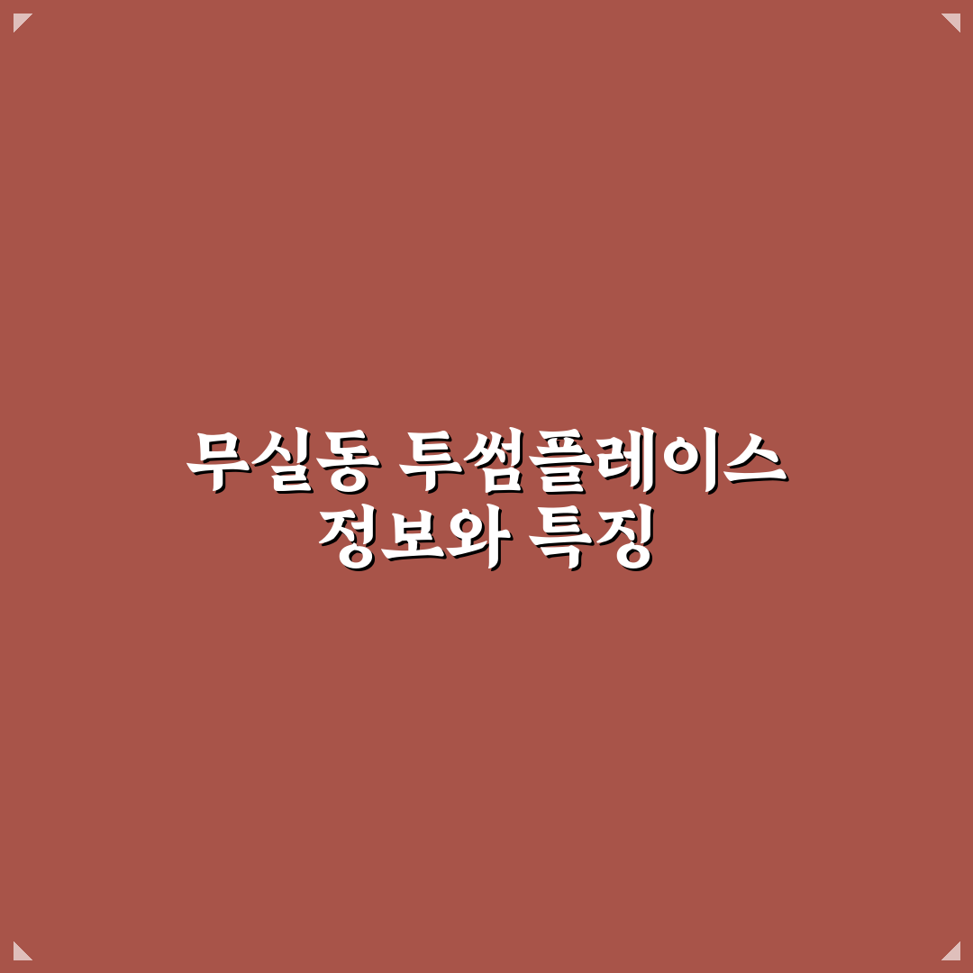 무실동 투썸플레이스 이용 꿀팁과 매장 정보 알려드려요