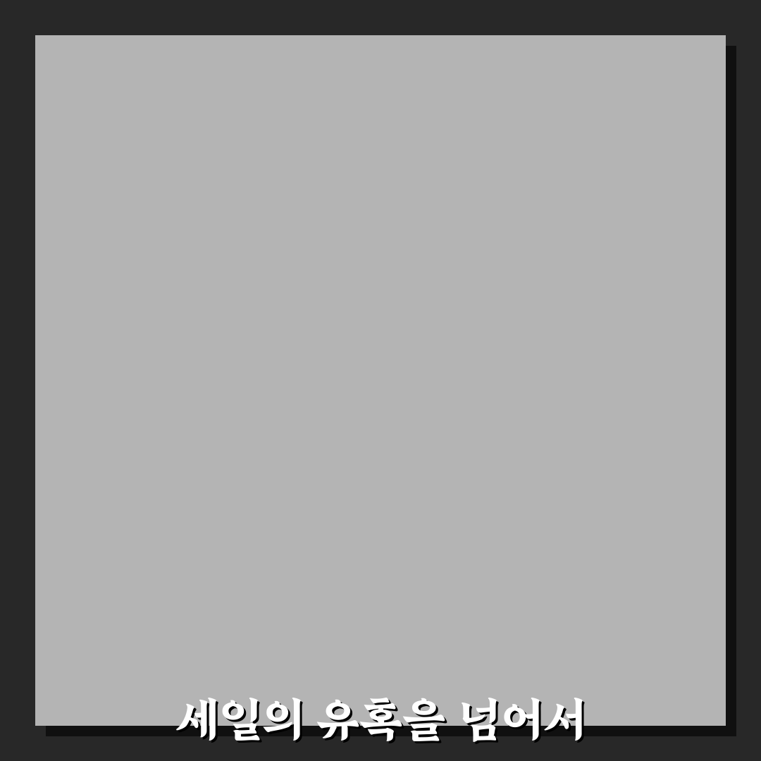 세일에 흔들리지 않는 소비 기준 5가지 체크포인트