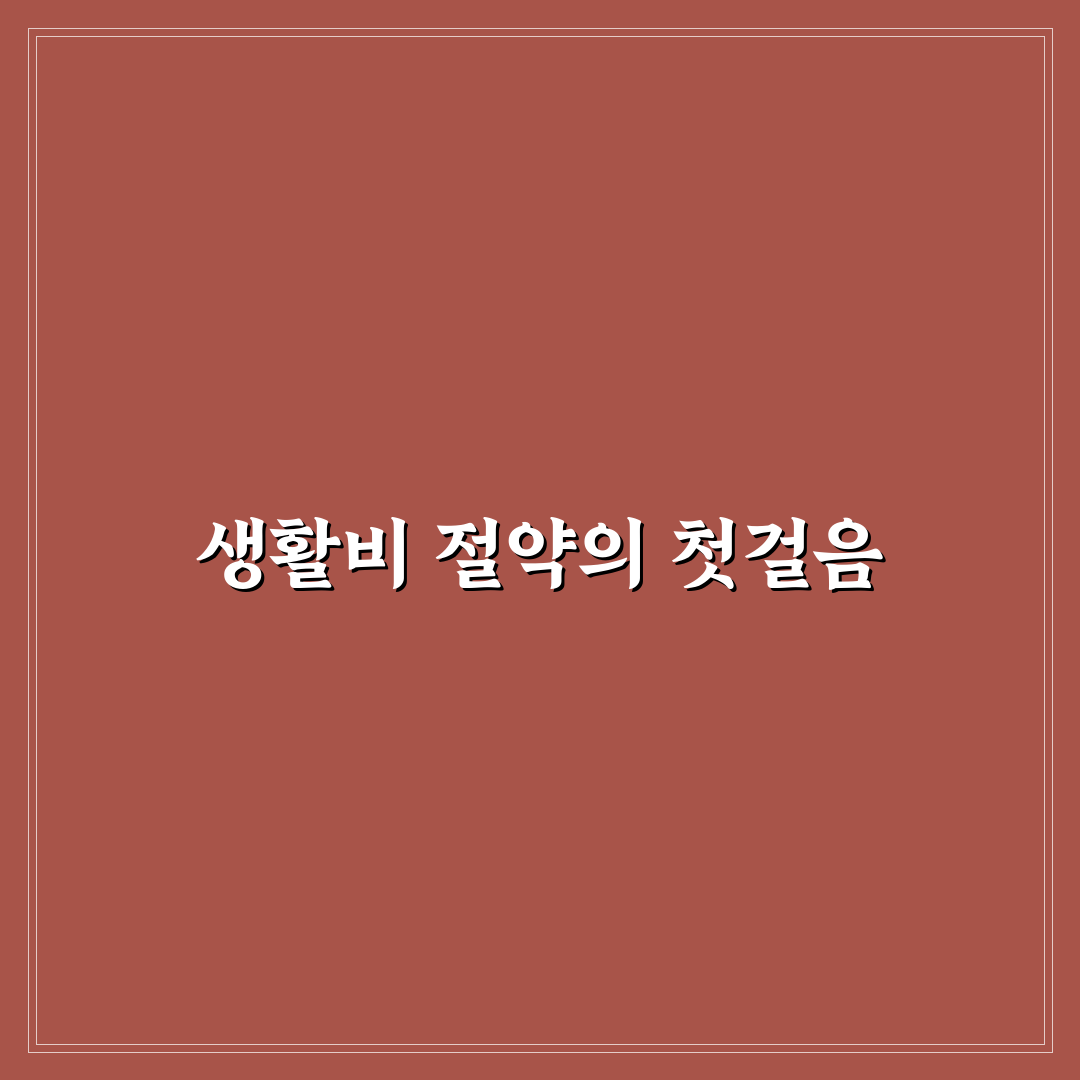 초보자도 바로 따라 할 수 있는 생활 절약 팁 5가지 체크포인트