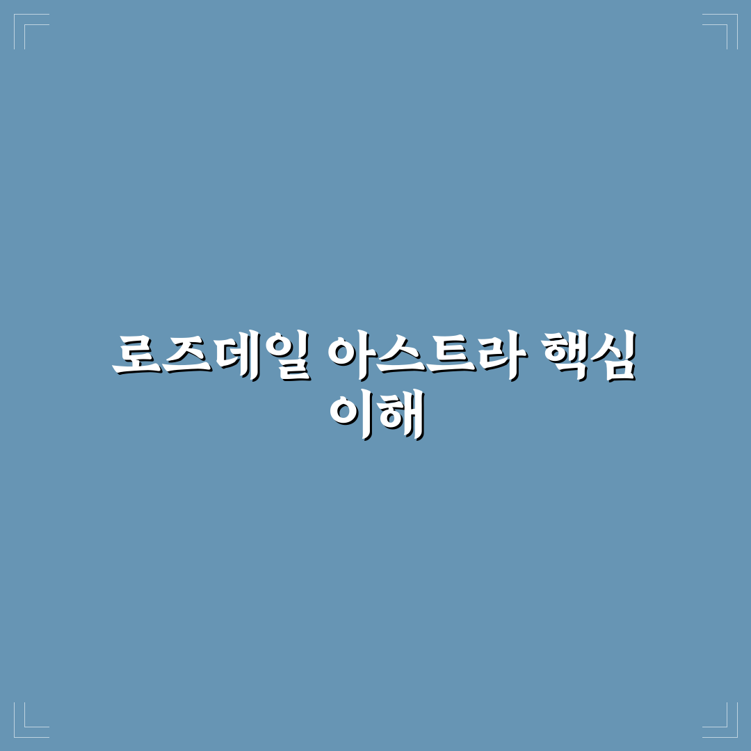 로즈데일 아스트라 사용법과 꿀팁 쉽게 알려드려요