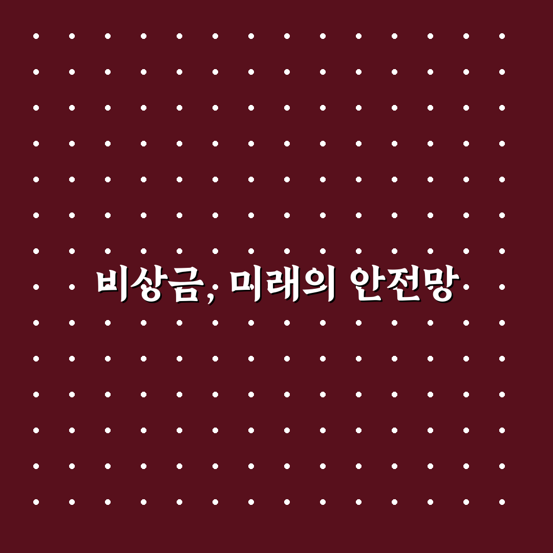 비상금 통장 만드는 습관이 중요한 이유: 5가지 핵심 체크포인트