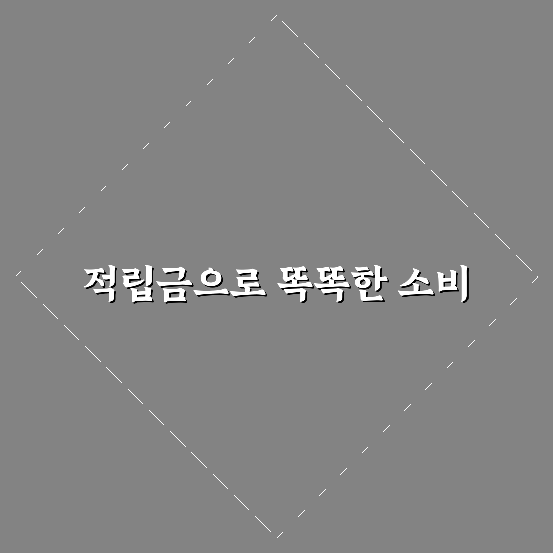 적립금 때문에 과소비하지 않는 생활 팁: 체크포인트 5가지