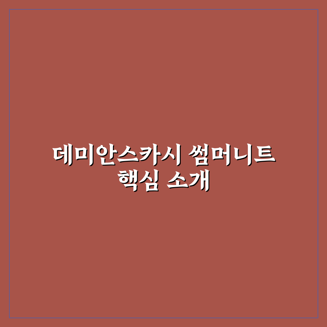 데미안스카시썸머니트4종 추천과 활용 꿀팁 알려드려요