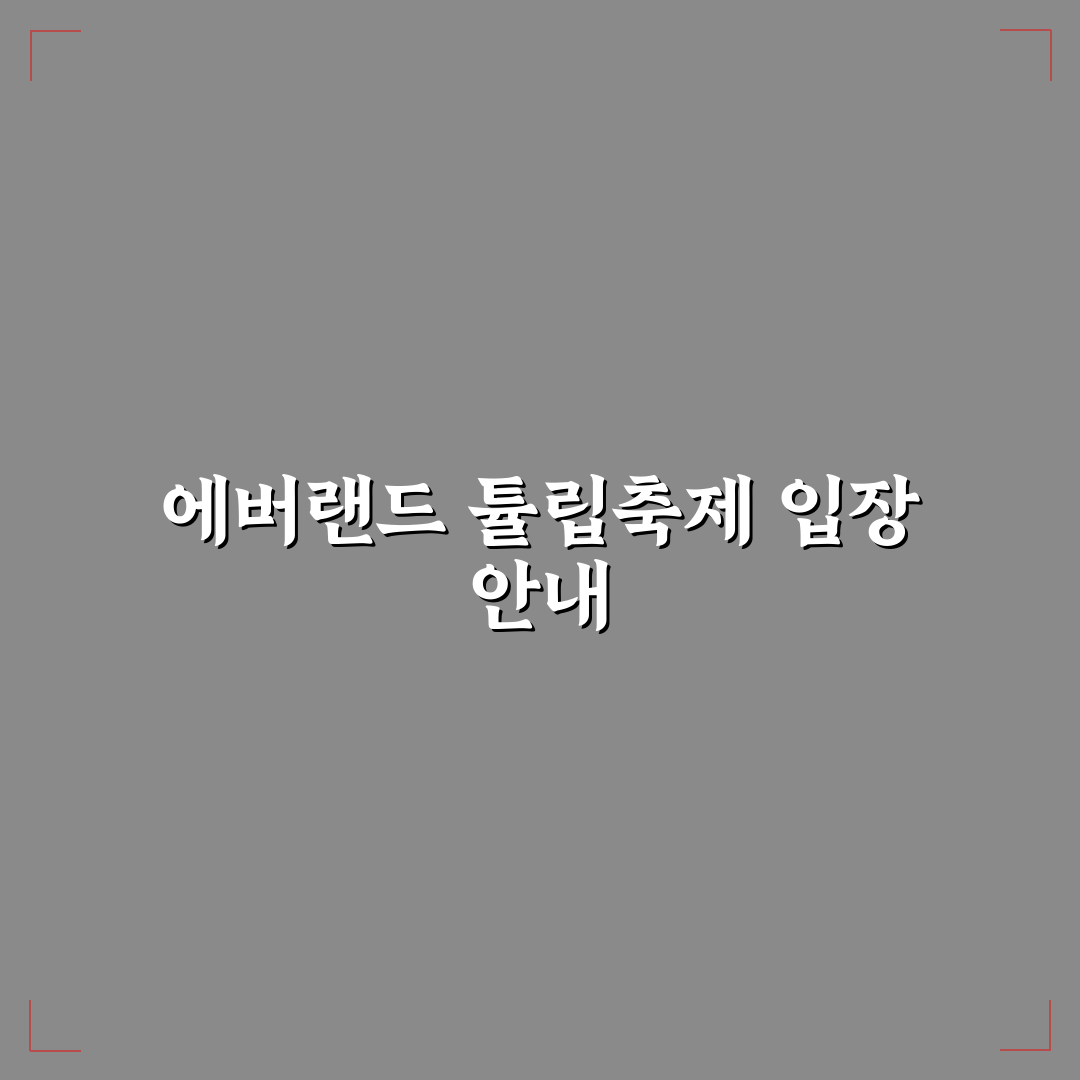 에버랜드 튤립축제 입장료와 방문 꿀팁 정리