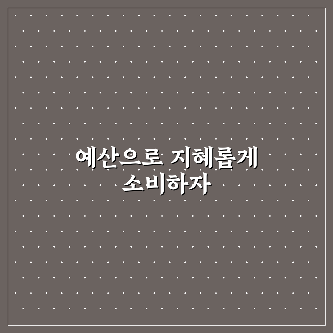 예산 지키는 사람들의 소비 규칙 정리: 5가지 체크포인트 분석