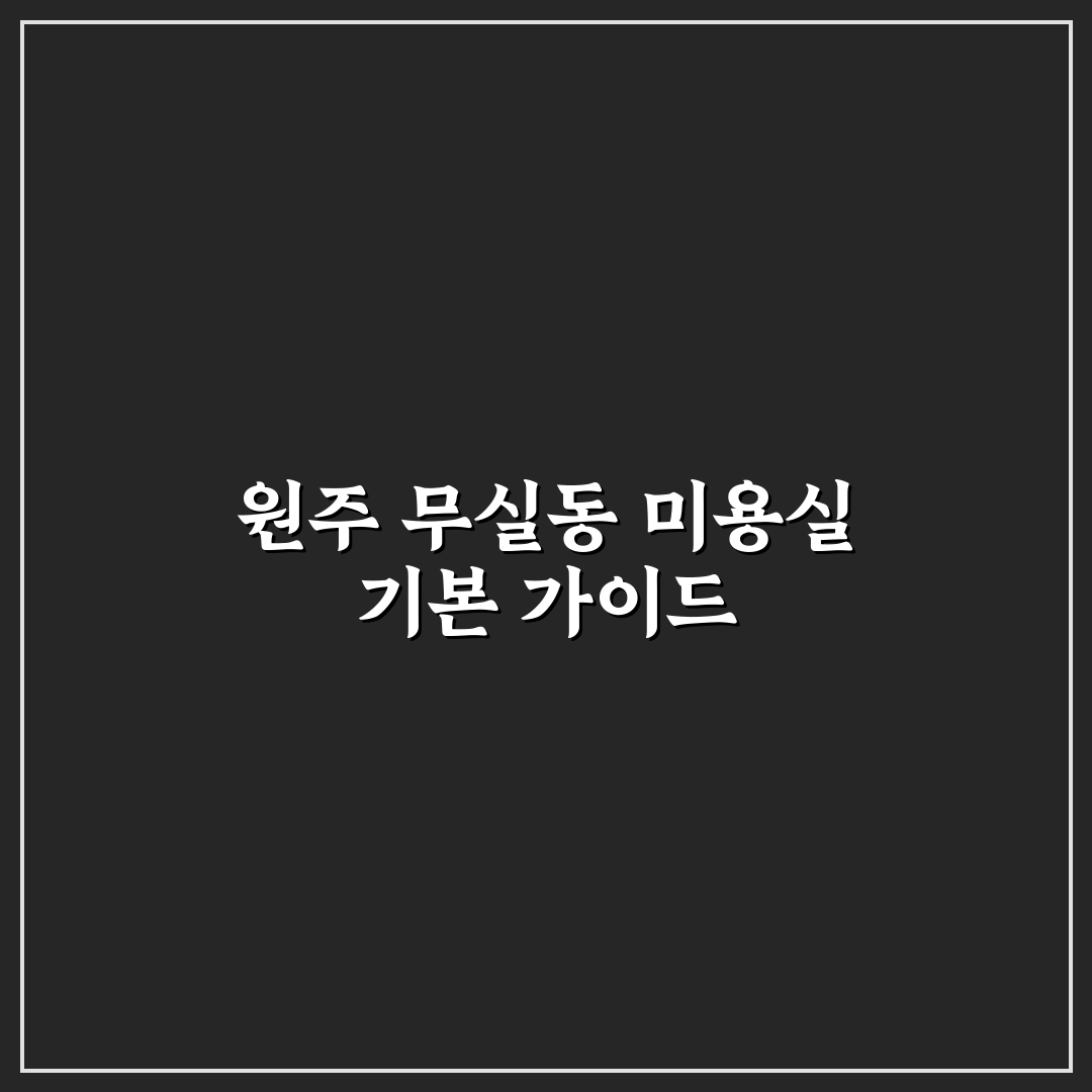 원주 무실동 미용실 선택 꿀팁과 후기 정리