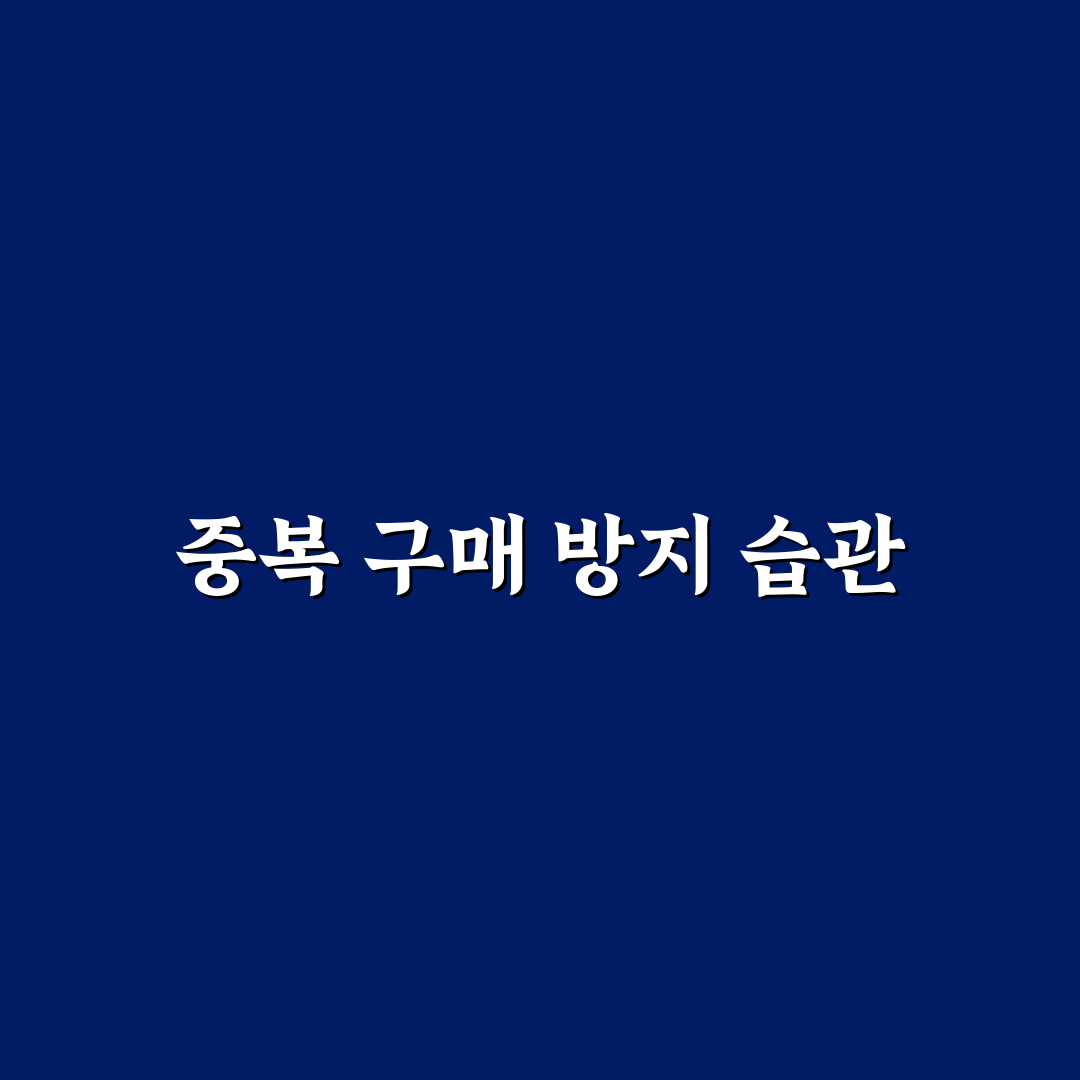 중복 구매 막는 정리 습관 만드는 법: 5가지 체크포인트