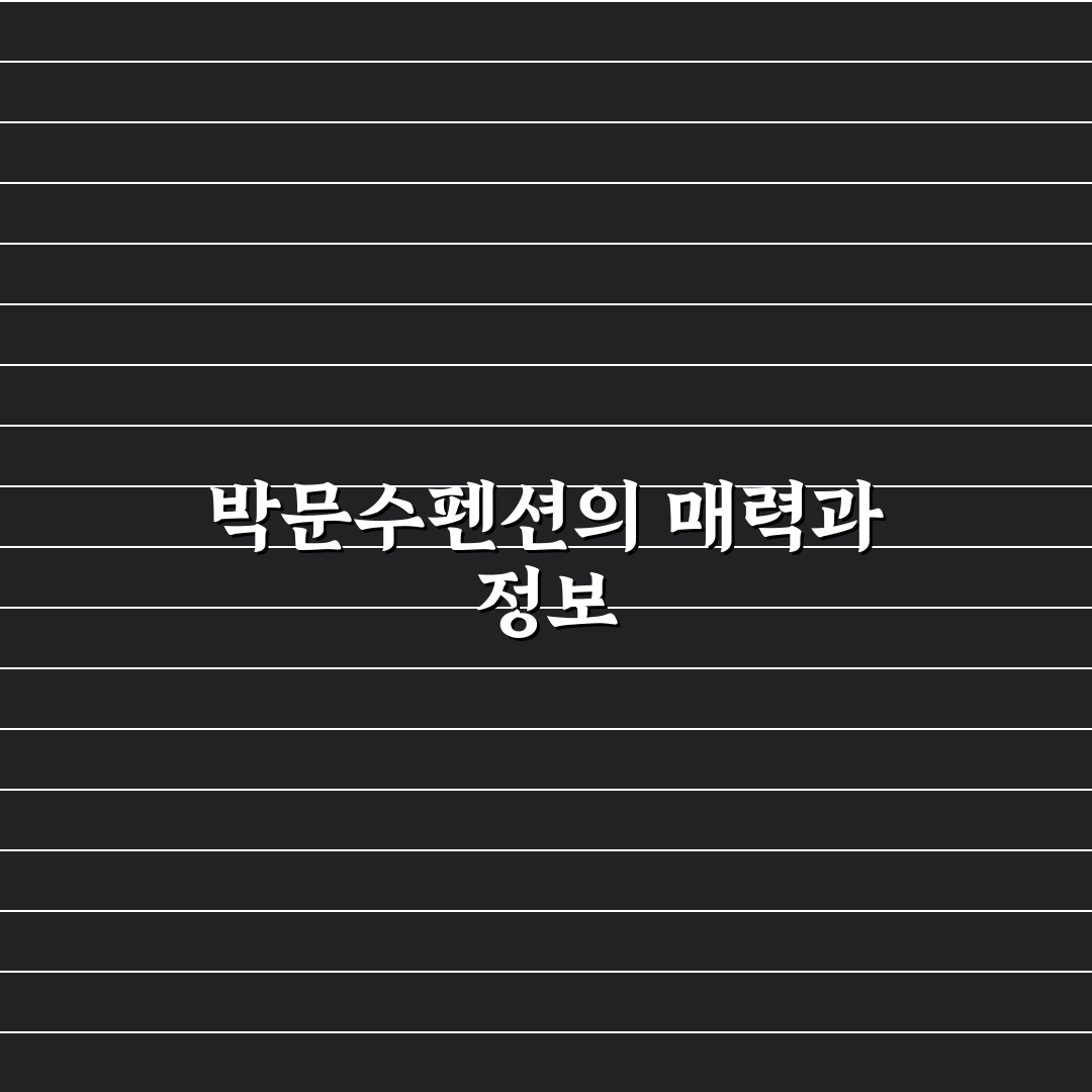 박문수펜션 예약 꿀팁과 이용 후기 정리