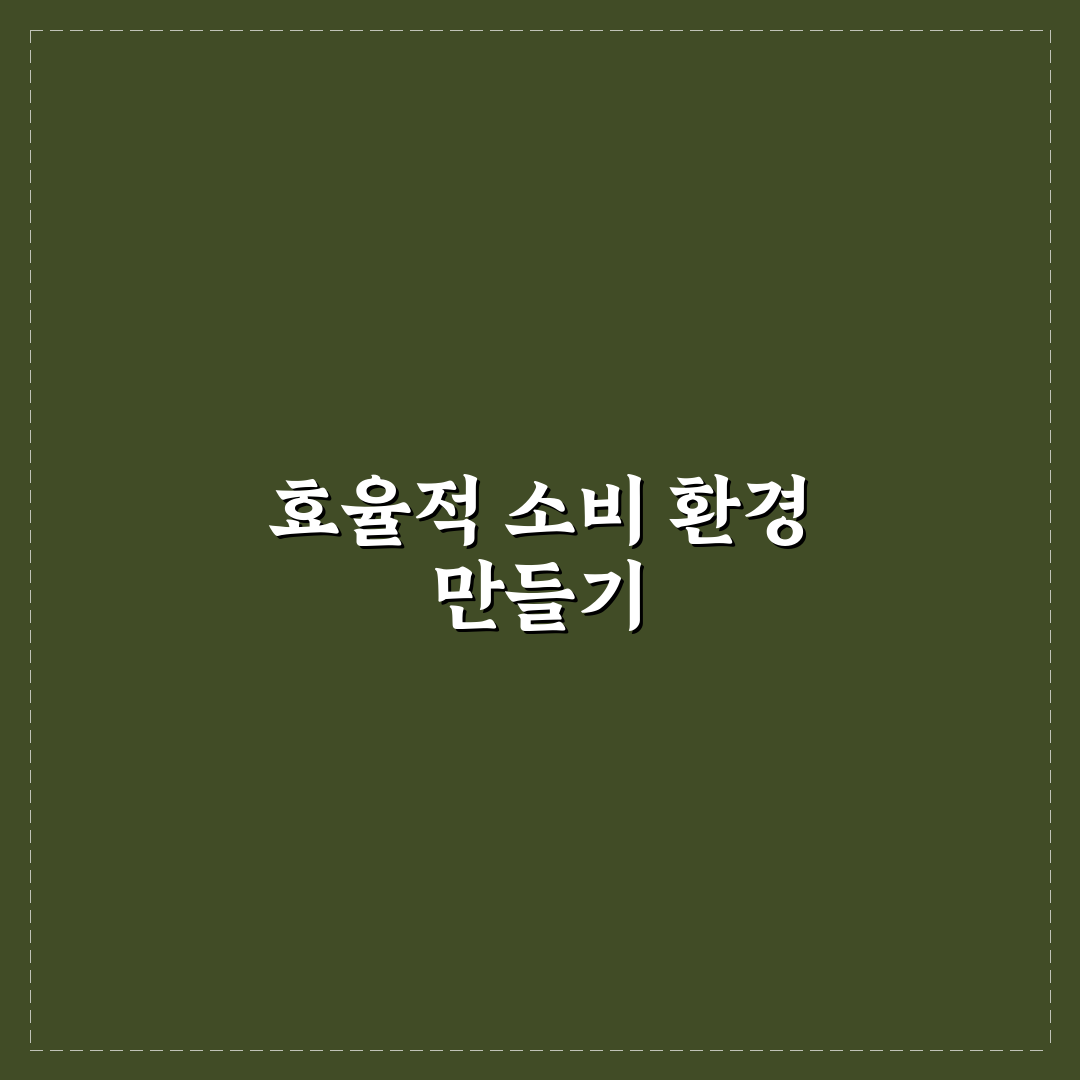 기록 없이도 소비를 줄이는 환경 만드는 법: 5가지 체크포인트