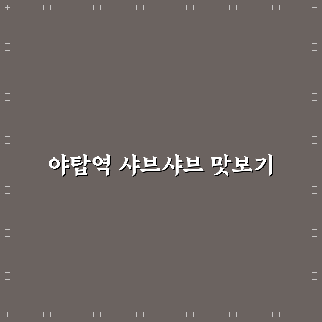 야탑역 샤브샤브 맛집 추천과 이용 꿀팁 알려드려요