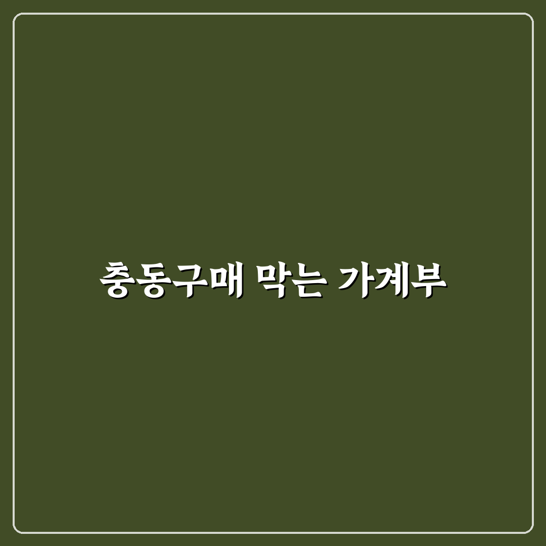가계부를 쓰면 충동구매가 줄어드는 이유: 5가지 체크포인트 분석