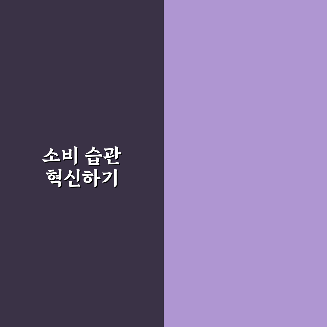 적립금 때문에 더 쓰는 습관 고치는 법: 5가지 체크포인트 분석