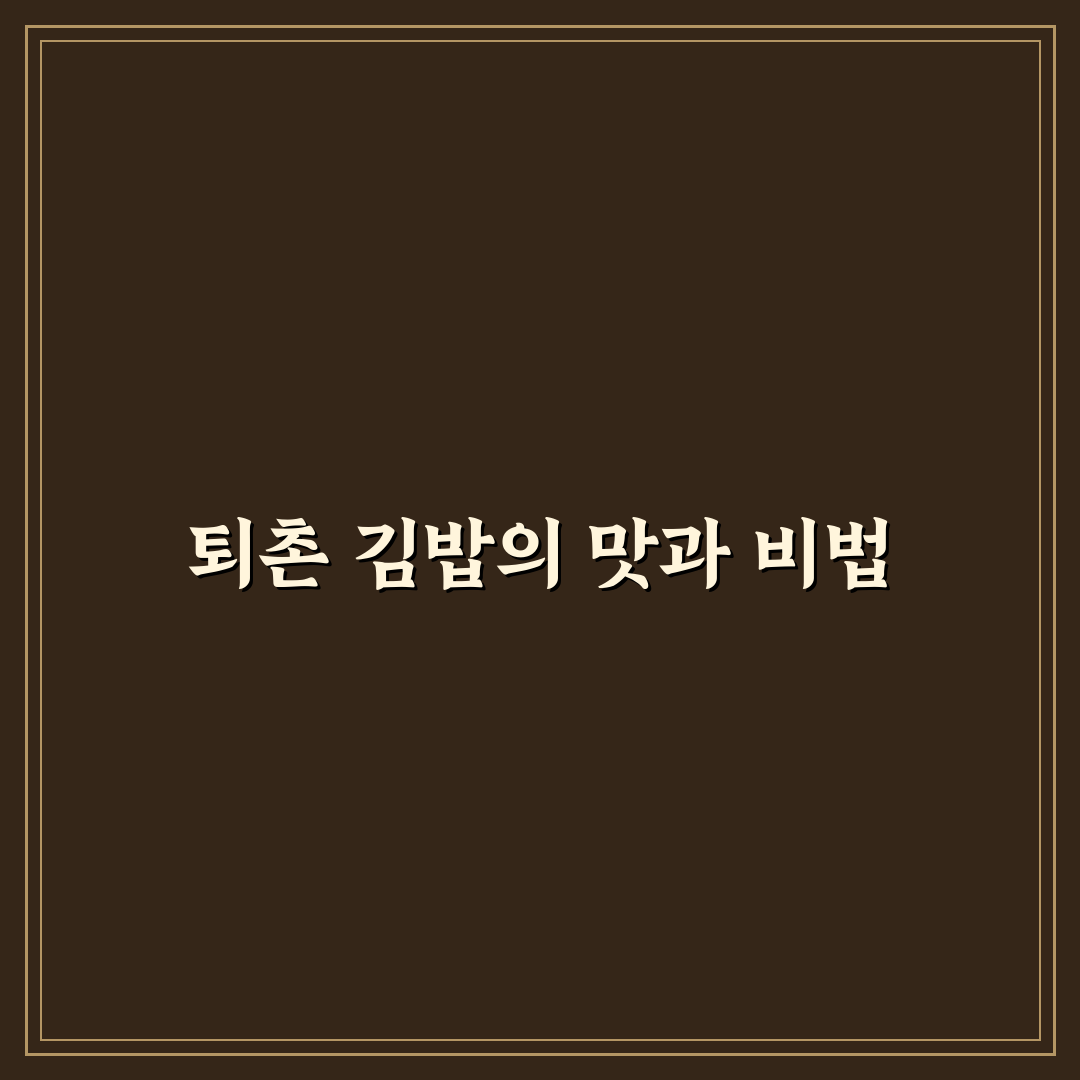 퇴촌 김밥 맛과 특징 꿀팁 쉽게 알려드려요