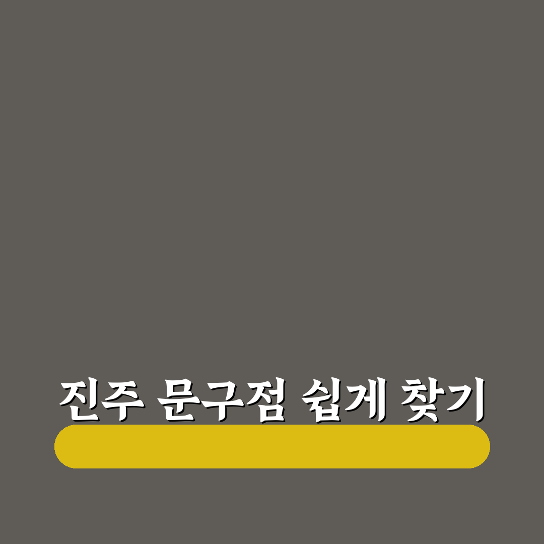 진주 근처문구점 위치와 이용 꿀팁 알려드려요