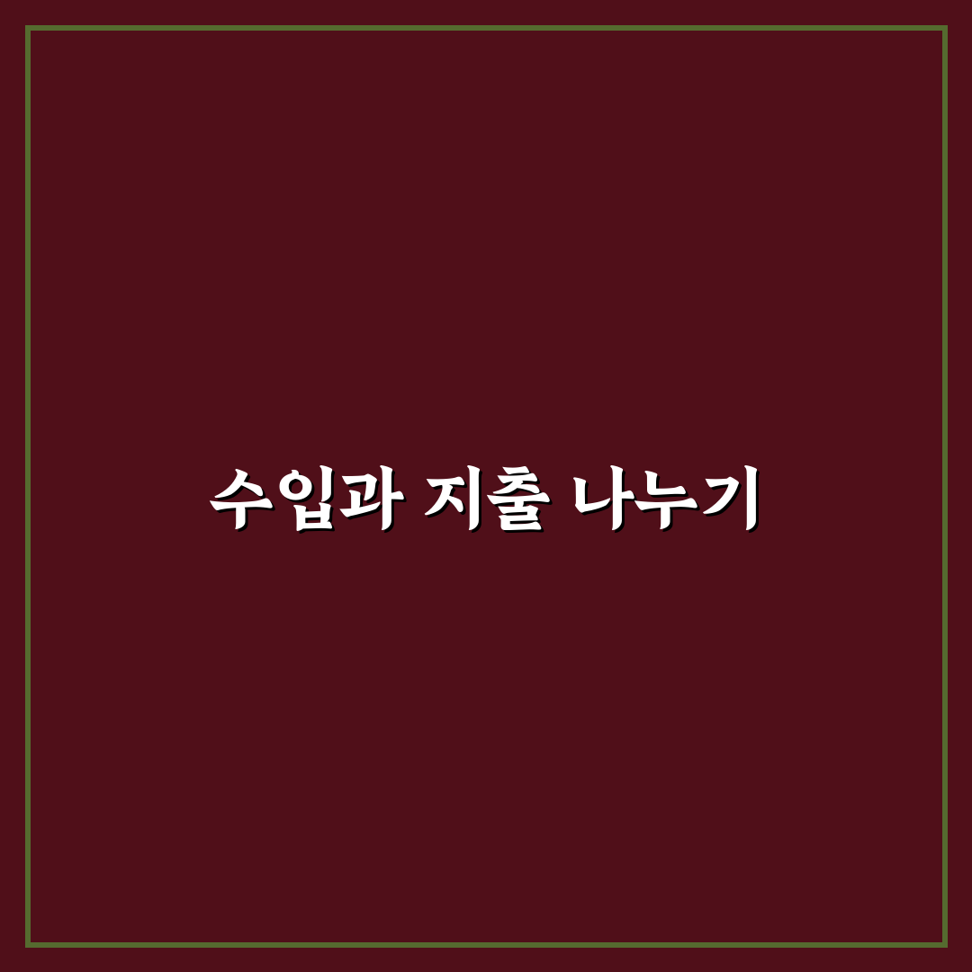 가계부 시작법: 수입과 지출 흐름 정리 체크포인트 5가지