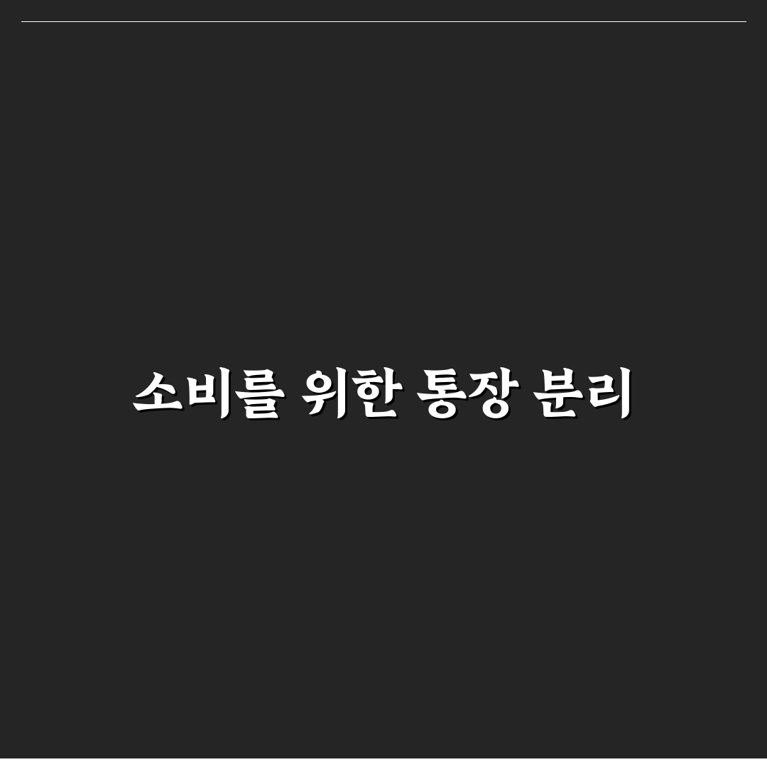 소비 통제에 좋은 통장 분리 생활 팁: 5가지 체크포인트 정리