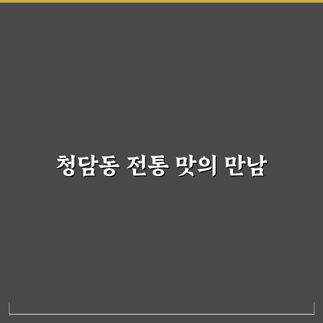 청담동 강강술래 방문 팁과 메뉴 추천 정리