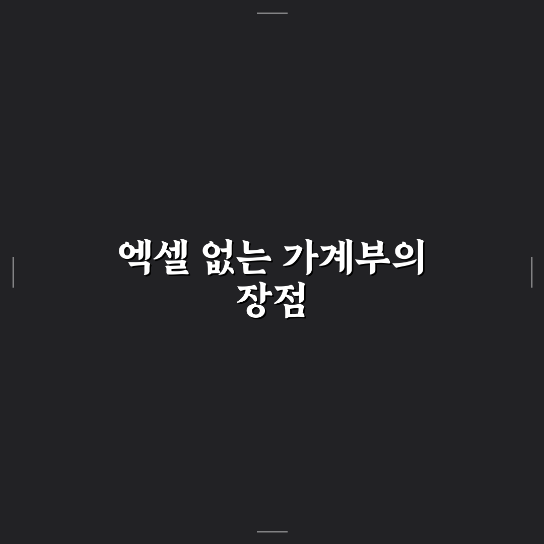 엑셀 없이 가계부 쓰는 쉬운 방법: 5가지 체크포인트 총정리