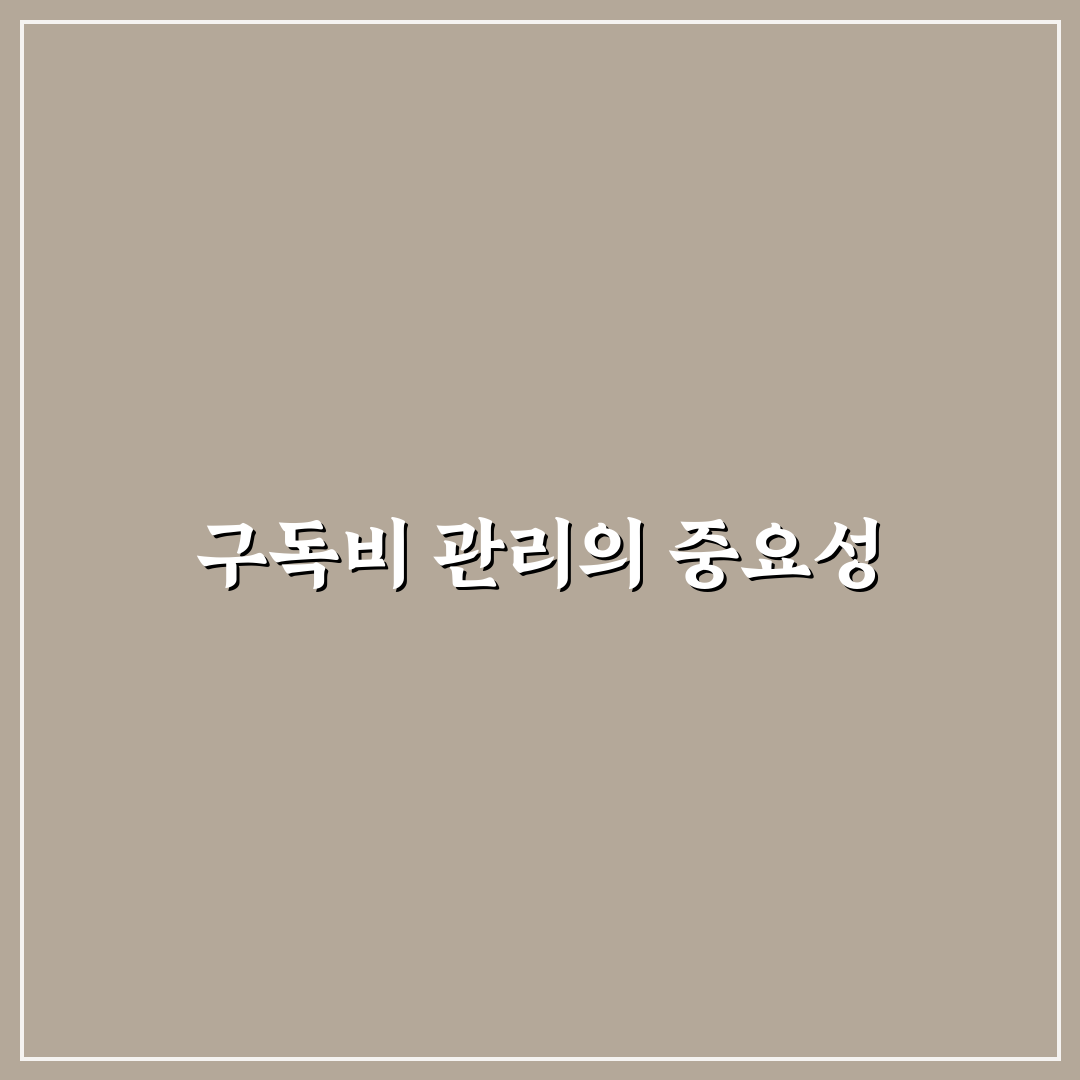 구독비 정리와 가계부 기록: 5가지 체크포인트 총정리