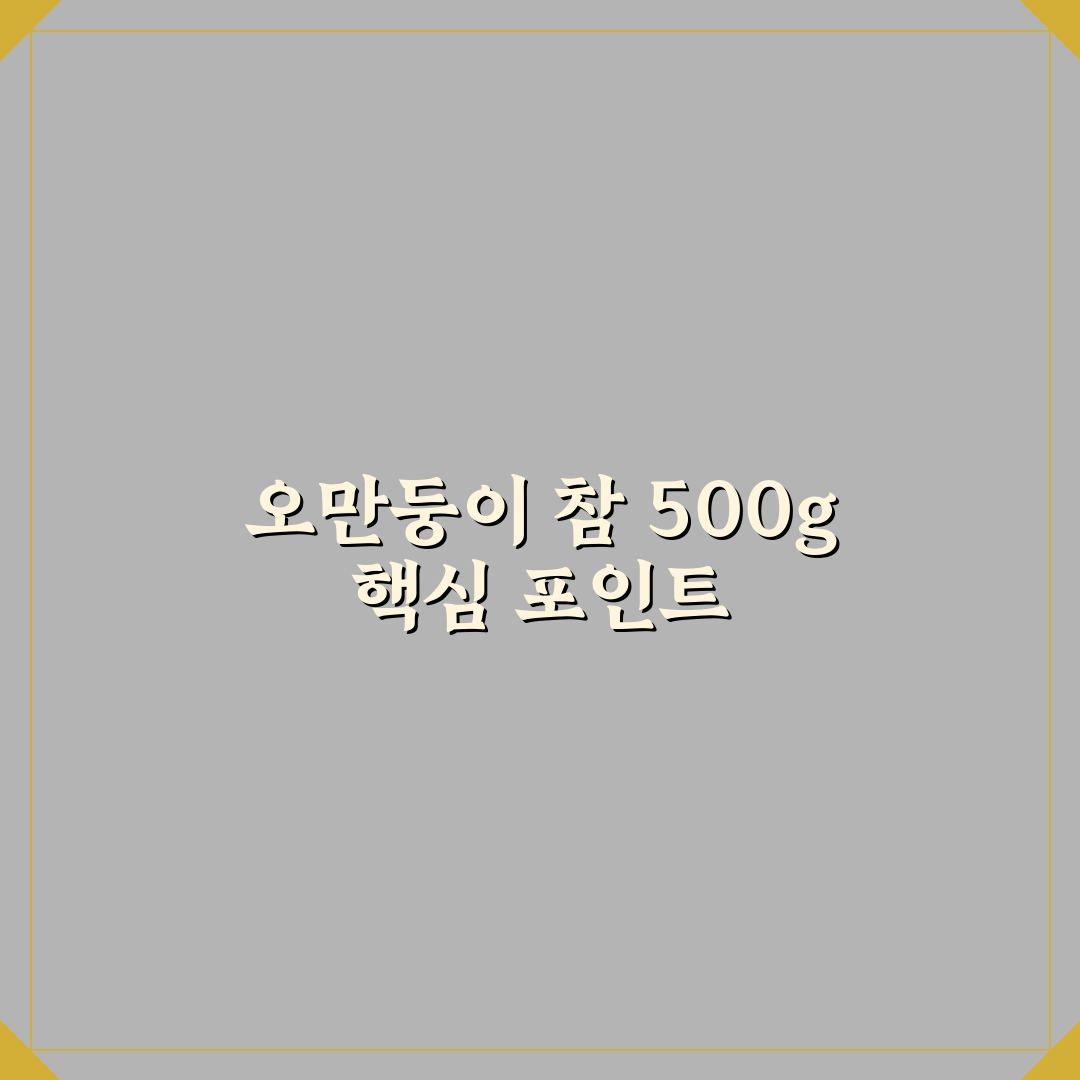 오만둥이 참 500g 회 손질과 맛보기 꿀팁 공유