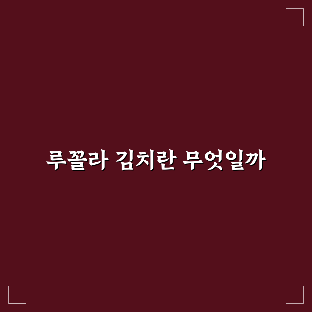 루꼴라 김치 담그기 꿀팁 초보자도 쉽게 따라해요