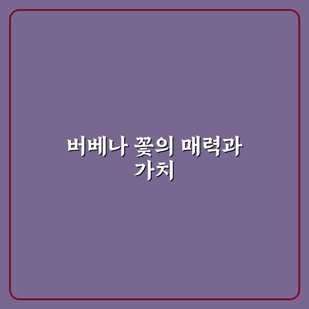 버베나 꽃 키우는법과 관리 꿀팁 쉽게 알려드려요