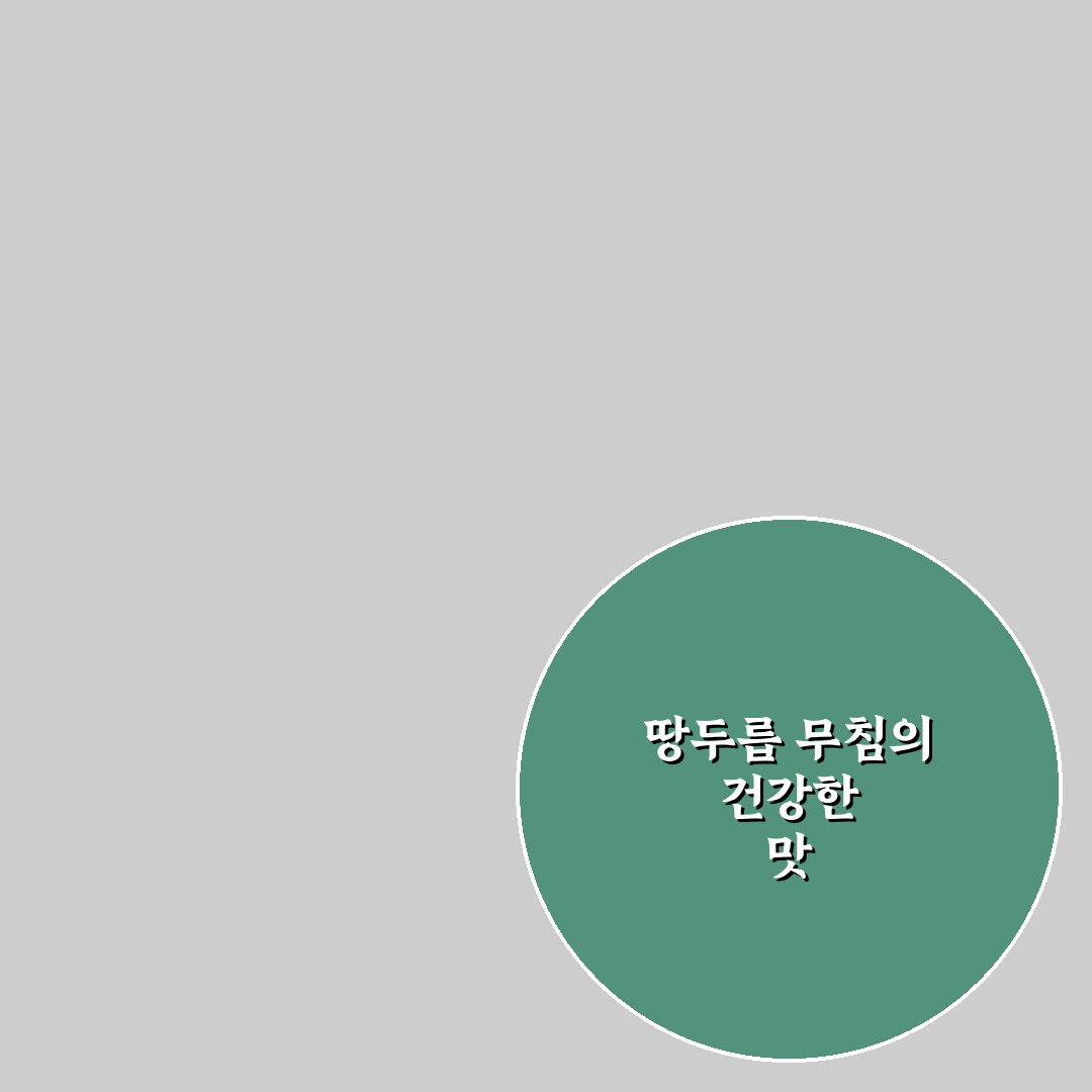 땅두릅 무침 쉽고 맛있게 만드는 꿀팁 알려드려요