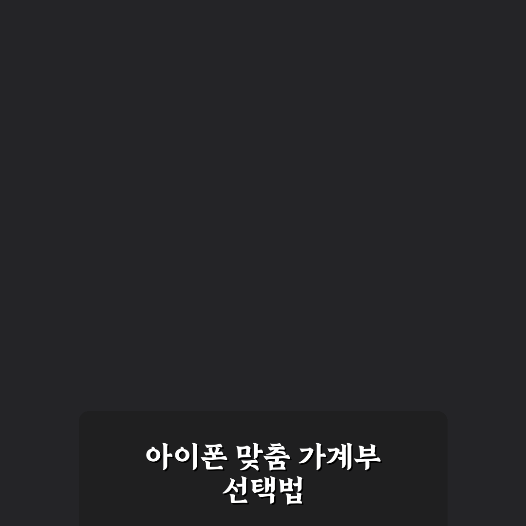아이폰 유저에게 맞는 가계부 앱 선택 기준과 꿀팁 정리