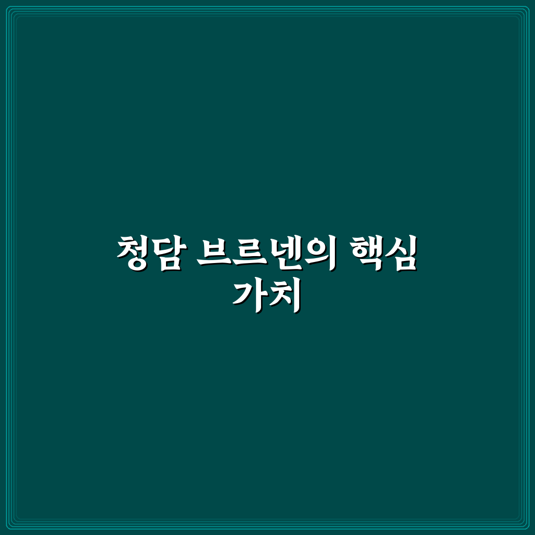 청담 브르넨 이용 방법과 후기 쉽게 알려드려요