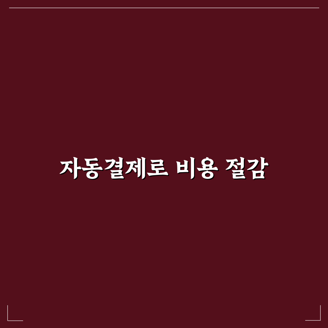 자동결제 정리로 고정비 줄이는 5가지 체크포인트