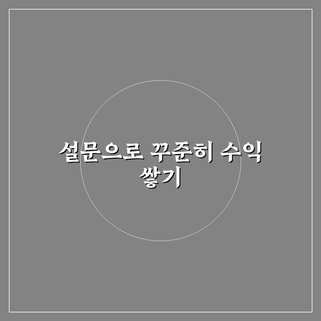 설문조사 앱 수익을 비상금으로 모으는 법 꿀팁 알려드려요