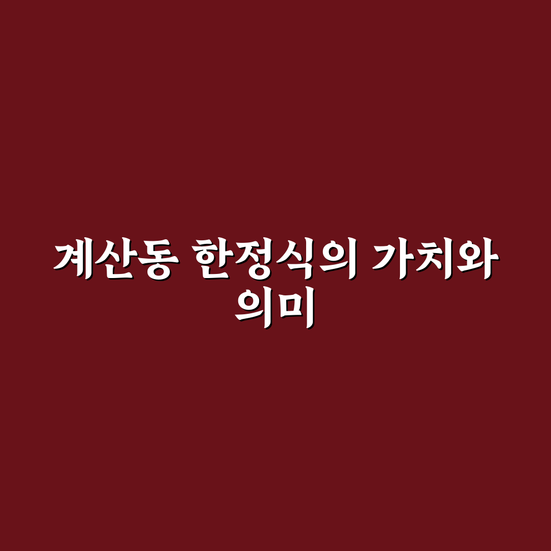 계산동 한정식 맛집 추천과 이용 꿀팁 알려드려요