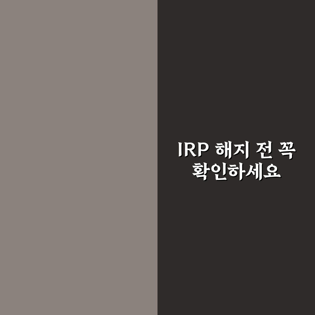 국민은행 irp 해지 방법과 꿀팁 쉽게 정리