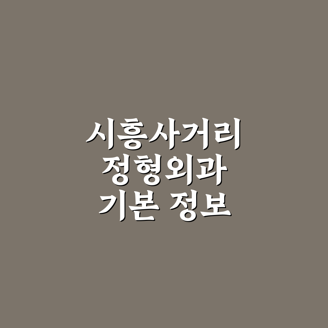시흥사거리 정형외과 방문 전 꼭 알아둘 꿀팁 정리