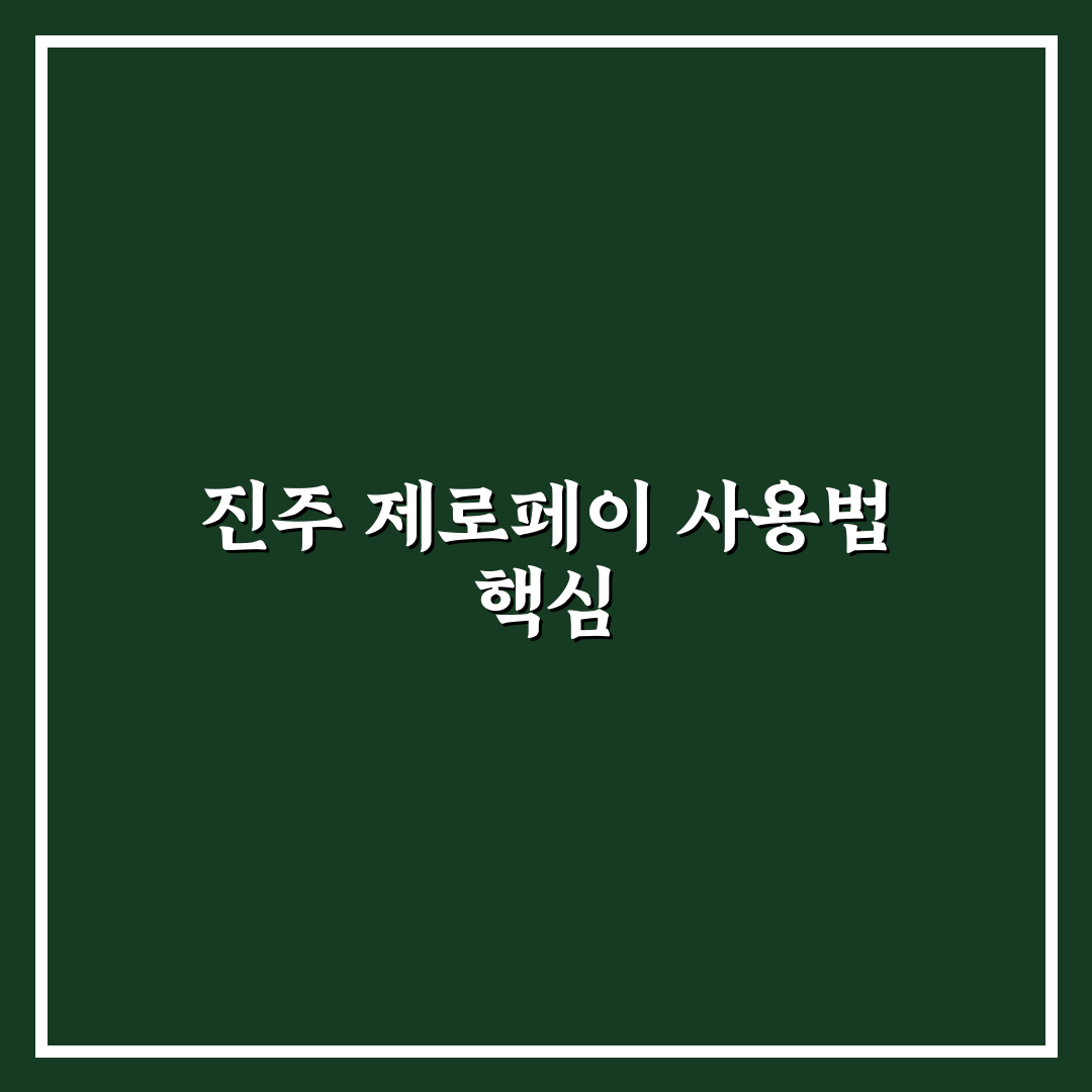 진주 제로페이 사용처와 꿀팁 쉽게 알아보기