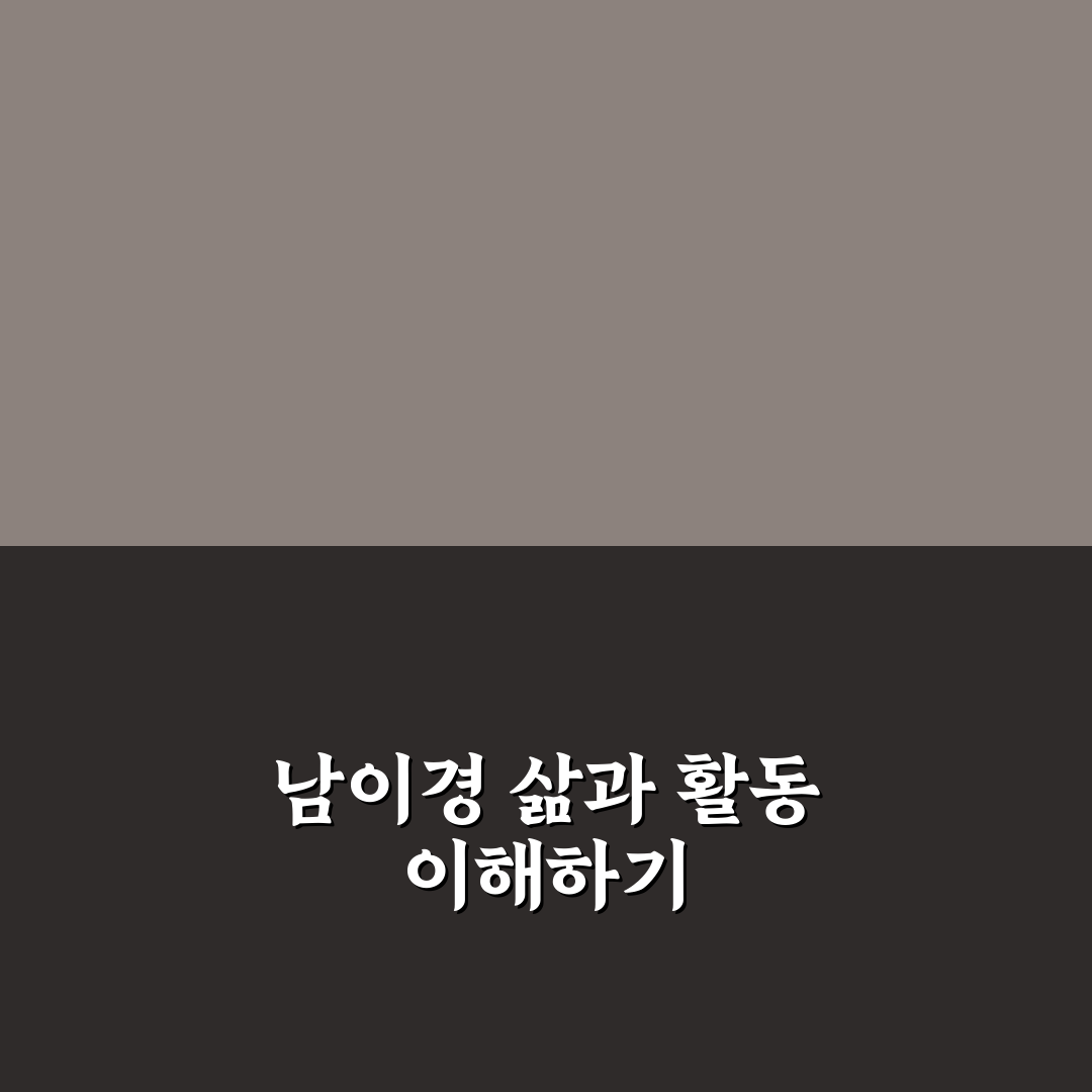 남이경 관련 정보와 활용 팁 쉽게 알려드려요