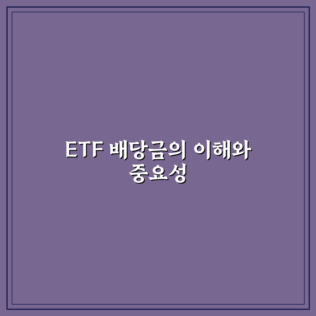 etf 결산분배금 쉽게 이해하는 꿀팁 정리